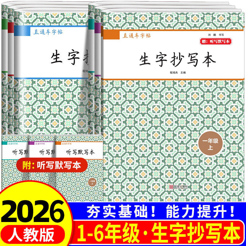 直通车语文字帖生字抄写本