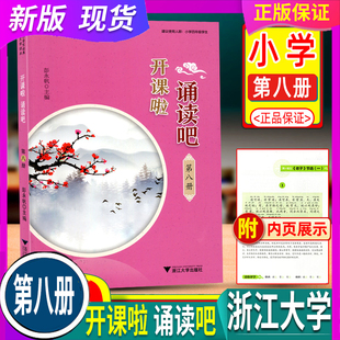 2026春 开课啦 诵读吧第八册8 人教版 浙江大学出