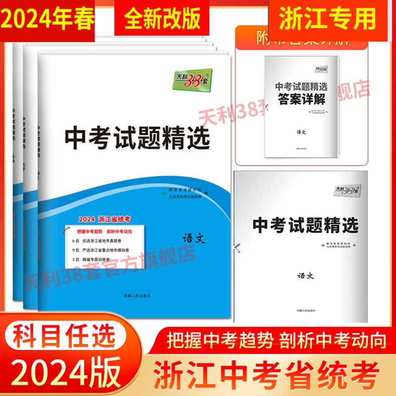 任选 2024版 天利38套 浙江省中考试卷精选精粹汇编牛皮卷 /语文数学英语科学社会法治道德历史 真题试题30套45套 与你有约 书籍/杂志/报纸 中学教辅 原图主图