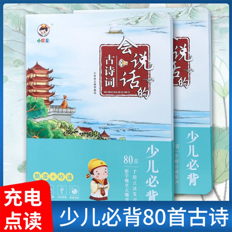 【小儒童】会说话的古诗词80首 幼儿童宝宝手指点读充电版有声玩具早教书 送USB充电线 无需电池 幼小衔接