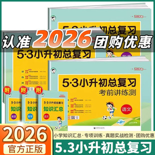 2026春 曲一线 53小升初总复习考前讲练测 语文数学英语 人教版