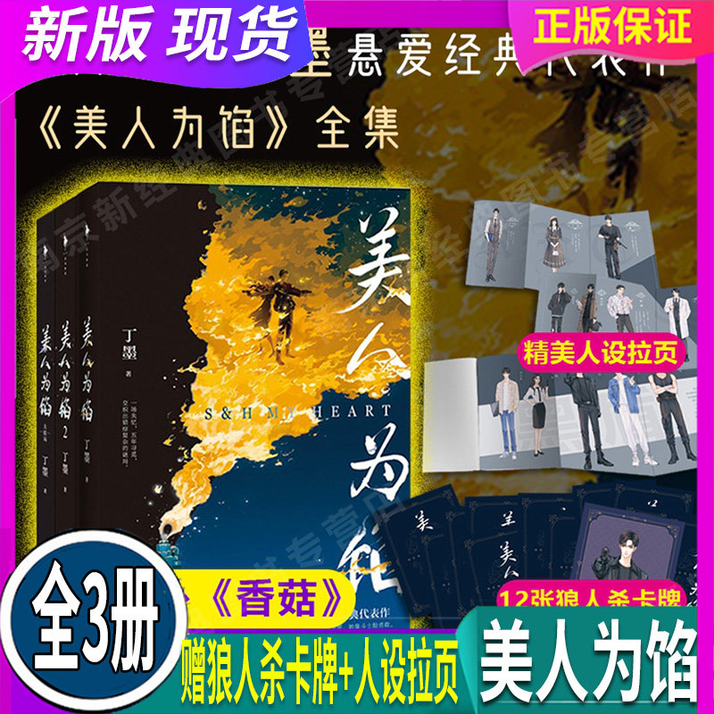 全套3册 【赠狼人杀卡牌+人设拉页】正版 现货 美人为馅123 新增番外丁墨悬爱经典代表作 白宇 杨蓉主演同名电视剧原著小说实体书