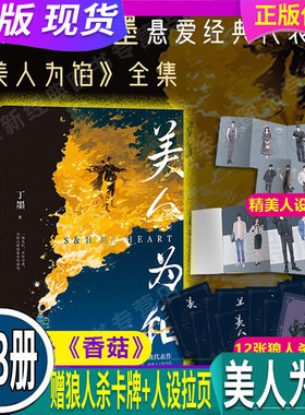 全套3册 【赠狼人杀卡牌+人设拉页】正版 现货 美人为馅123 新增番外丁墨悬爱经典代表作 白宇 杨蓉主演同名电视剧原著小说实体书