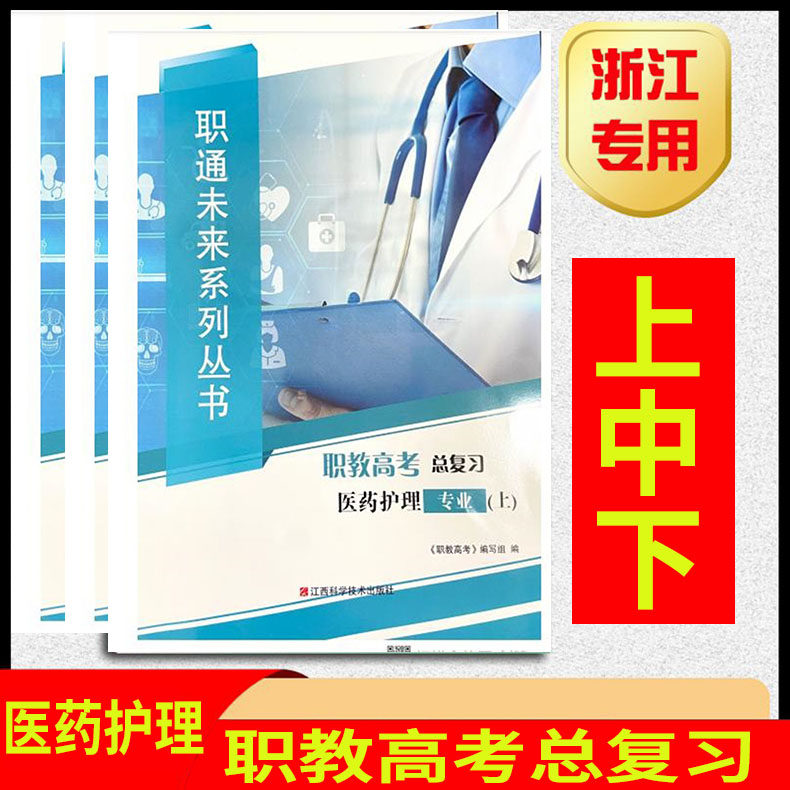 2026年 浙江省单招单考 职教高考总复习【医药护理专业 】上中下
