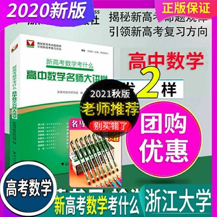 正版浙江大学 新高考数学考什么 高中数学名师大讲堂 2022高考总复习