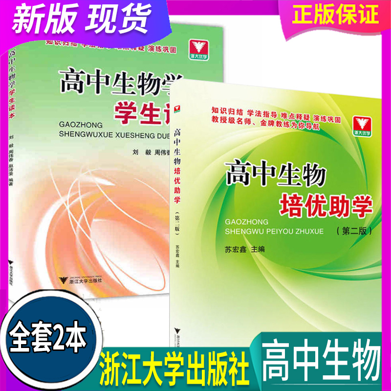 共2册 全国通用 浙大优学 高中生物培优助学（第二版）+ 高中生物学学生读本 生物读本知识备战竞赛联赛培优教程学法指导 浙江大学