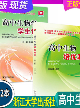 共2册 全国通用 浙大优学 高中生物培优助学（第二版）+ 高中生物学学生读本 生物读本知识备战竞赛联赛培优教程学法指导 浙江大学