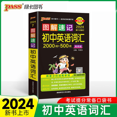 全国通用绿卡图书速记初中