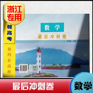 2025版 中职升学 相约在高校【数学最后冲刺试卷】浙江省单招单考 中职升学职高考三轮总复习资料 江西科技出版社