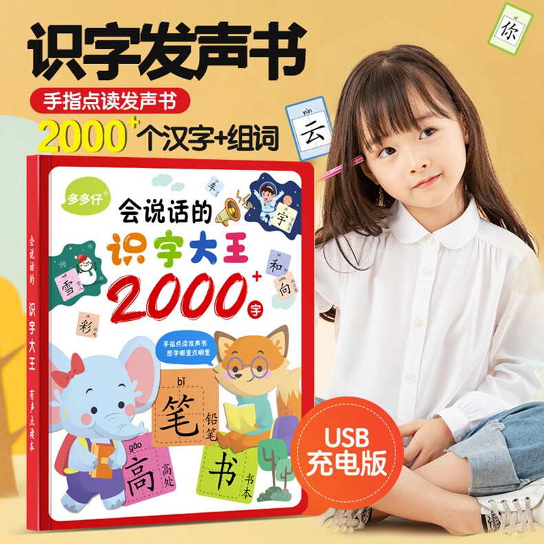 【多多仔】红色usb充电版 会说话的识字大王2000字 组词 儿童宝宝幼儿