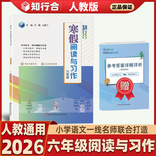 2026春 知行合 小学语文寒假阅读与习作 6六年级 人教版