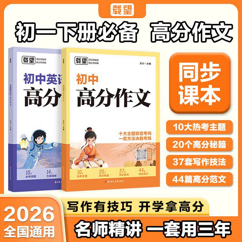 2026版 载望初中英语语文高分作文 十大主题锁定考向 一大方法决胜考场