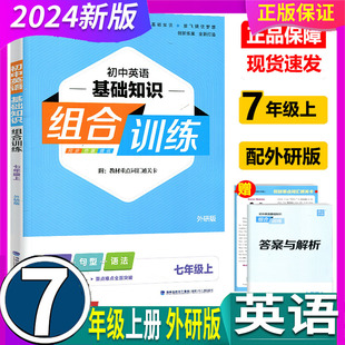 2024年秋 浙江初一下学期通城学典 初中英语 7七年级上册 同步训练真题检测词汇句型语法重难点提优集锦 基础知识组合训练 外研版