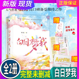 番外 晋江年度十佳 白日梦我 校园青春言情颓废少女甜宠小说书籍 栖见著 小说 书签 赠校园万花筒 全二册 假一赔十 正版