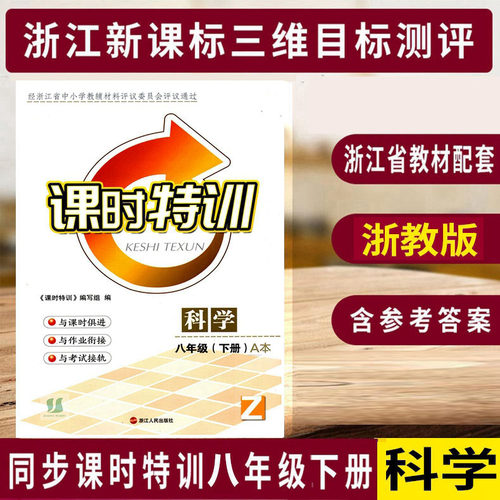 浙江新课程课时特训科学