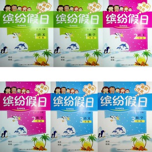 小学缤纷假日暑假作业123456一二三四五六年级语文数学英语人教版