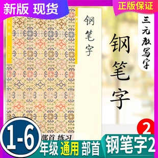 胡三元字帖 钢笔字 2【部首】小学生一二三四五六年级上下册衔接适用字帖 课堂语文写字入门基础硬笔书正楷楷书临摹练字帖练字本