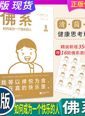 正版 现货 佛系如何成为一个快乐的人 漫画金装版 佛书佛学佛教书静心经佛学入门基础一禅小和尚深度解读佛法静心经佛学经典佛系