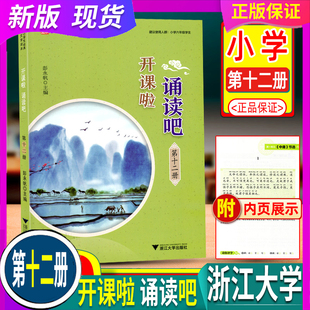 2026春 开课啦诵读吧 第十二册12 人教版 浙江大学出版
