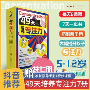 【全套7册 】49天培养专注力  孩子专注力训练6岁以上 儿童注意力思维 左右脑大开发书小学生课外阅读书籍 赠指导手册+视频课程