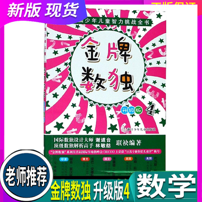 新版 现货 金牌数(升级版4)/中国少年儿童智力挑战全书 彩图图解 浙江少年儿童出版社儿童智力挑战全书数入门启蒙小学益智读物