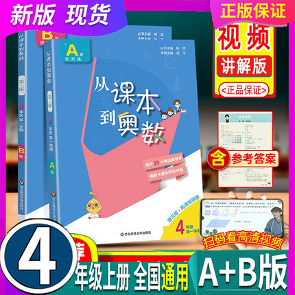 全国通用 2本 A+B版 从课本到奥数 小学4四年级上册 第一学期 AB版 第三版 视频讲解举一反三数学思维训练题奥赛教材 华东师范大学