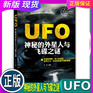 外星人与飞碟之谜 赠精美明信片珍藏 UFO长什么样 正版 深度探索全世界瞩目 UFO：神秘 有外星人吗 可怕现象和惊人谜团 现货