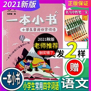 123456年级通用放口袋里 小学生常用四字词语 现货2024年秋 一本小书