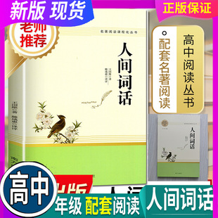 高中语文经典 名著阅读人间词话 王国维著 正版 社 人教系列 南方出版 高中语文教材配套课外阅读中国古典文化名著小说 假一赔十