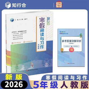 2026春 知行合 小学语文寒假阅读与习作 5五年级 人教版