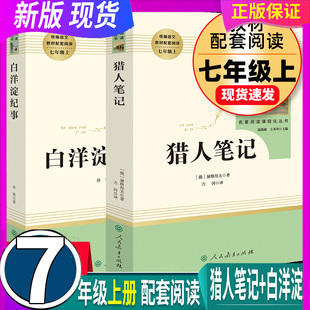7七年级上册课外书 读物 假一赔十 初一7上课外阅读书籍名著小说人教版 社 人民教育出版 原著初中生 白洋淀纪事 猎人笔记 正版 2本
