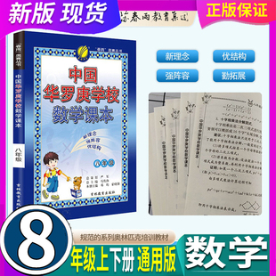 全国通用 春雨教育 中国华罗庚学校 数学课本 8八年级上册下册 同步训练奥数考试训练提优课本教材初中奥数课本教材辅导资料书