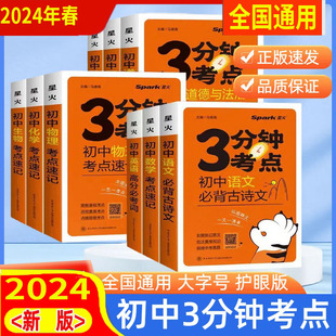 任选 2025版 星火【3分钟考点 初中考点速记】语文数学英语物理化学生物历史地理政治全科初一二三中考睡前三五分钟基础知识图解
