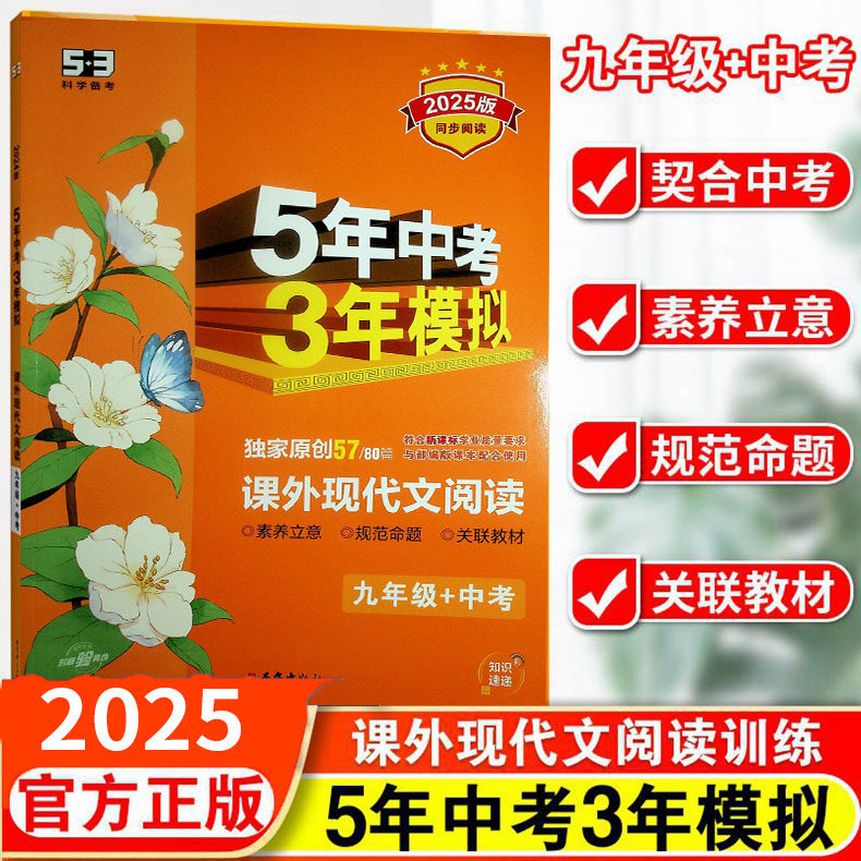 【课外现代文阅读】语文 9九年级 中考 曲一线 五年中考三年模拟