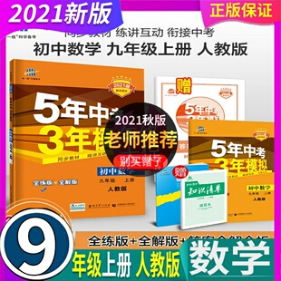 正版曲一线 官方正品 2024年秋 五年中考三年模拟 九年级上册数学人教版