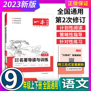 2024新版一本 初中语文名著导读与训练 9九年级 艾青诗选水浒传儒林外史简爱9年级课外阅读书籍名著导读语文理解专项训练题