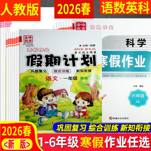 2026春 开心寒假假期计划一二三四五年级上下册语文数学英语人教科学教科版JK