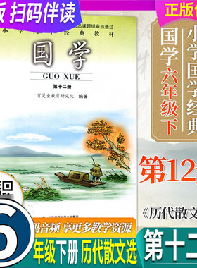 新版 扫码伴读 育灵童国学第十二册12 小学经典诵读教材 6六年级下册 历代散文选音频朗读 全国通用