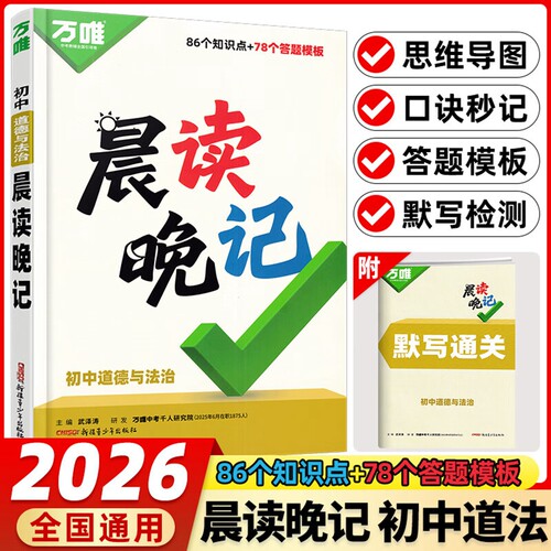 晨读晚记初中道德与法治