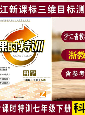 2025春 浙江初中同步课时特训 7七年级下册 科学 浙教版ZJ