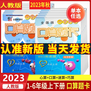 任选 人教版RJ 2024年秋 超能学典 小学数学口算题卡一二三四五六年级上册下册口算心算速算巧算123456年级上下册课堂同步计算