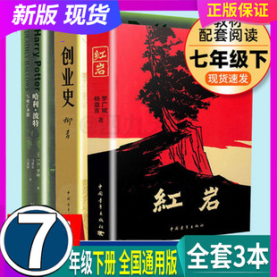 7七年级下册 名著阅读 哈利波特与死亡圣器 社 假一赔十中国青年出版 原著正版 中国青年出版 创业史 红岩 全套3本 全国通用