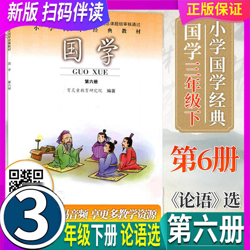 新版 扫码伴读 育灵童国学第六册6 小学经典诵读教材 3三年级下册