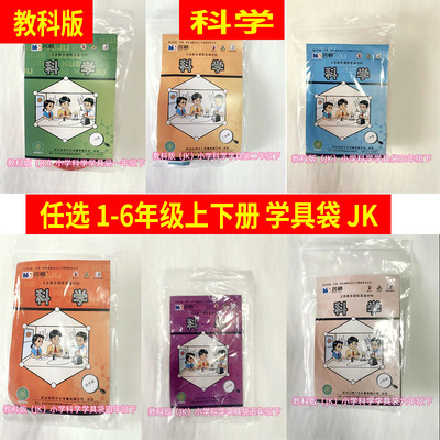 教科版小学学具袋科学123456