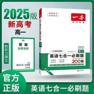 高中英语专项训练原创题 2025版 新高考 高一英语 高一完型填空阅读理解七选五语法填空 一本英语七合一必刷题200篇
