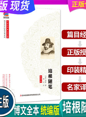 正版 假一赔十 统编 博文全本 培根随笔 吉林出版集团 原著书籍集录中文版完整版书籍 初中七八九年级全集青少年版阅读课外阅读书