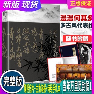 假一赔十 主角海报 当年万里觅封侯1 诗经手札本 漫漫何其多双男主原耽书小说晋江文学实体古风言情文轩 赠明信片 正版