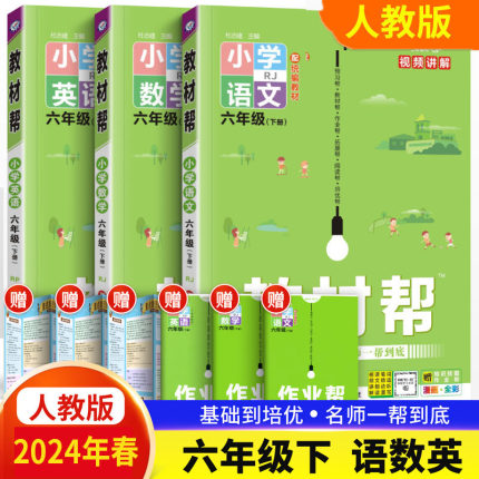 任选 人教版 2024年春 小学教材帮 6六年级上下册 语文数学英语RJ 小学课堂教材帮全解解读解析课本同步讲解辅导书英才教程教案资