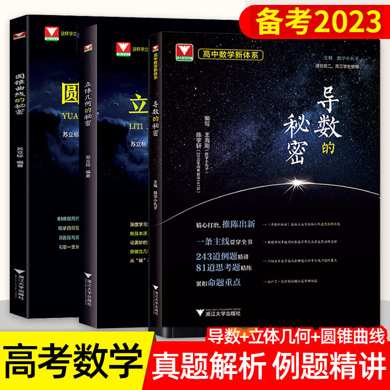 全国通用3本浙大优学导数秘密