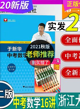 正版2024年秋 于新华 中考数学16讲第2版 第二版 浙江大学出版社 浙大
